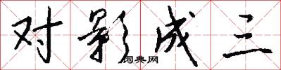 对影成三怎么写好看