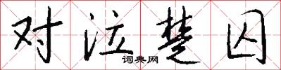 对泣楚囚怎么写好看