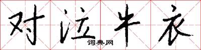 对泣牛衣怎么写好看