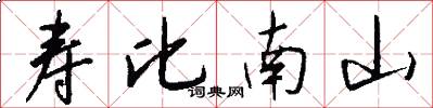 寿比南山怎么写好看