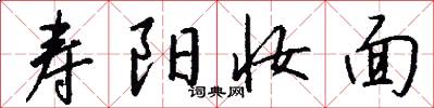 寿阳妆面怎么写好看