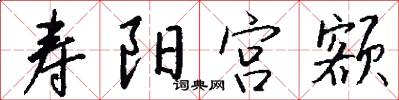 寿阳宫额怎么写好看