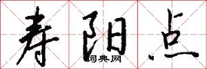 寿阳点怎么写好看