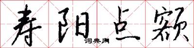 寿阳点额怎么写好看