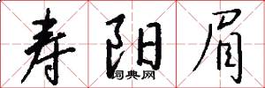 寿阳眉怎么写好看
