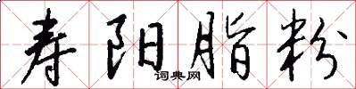 寿阳脂粉怎么写好看