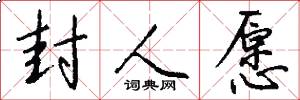 封人愿怎么写好看