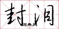 封泪怎么写好看