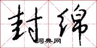 封绵怎么写好看