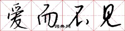 爱而不见怎么写好看