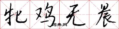 牝鸡无晨怎么写好看