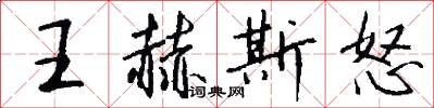 王赫斯怒怎么写好看