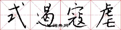 式遏寇虐怎么写好看