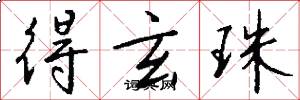 得玄珠怎么写好看