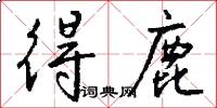 得鹿怎么写好看