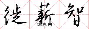 徙薪智怎么写好看