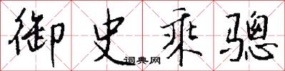 御史乘骢怎么写好看