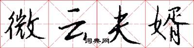 微云夫婿怎么写好看