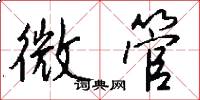 微管怎么写好看