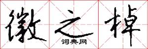 徽之棹怎么写好看