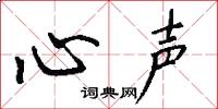 心声怎么写好看