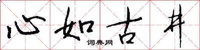 心如古井怎么写好看