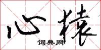 心猿怎么写好看