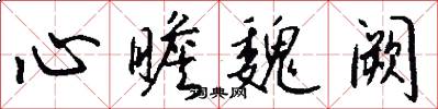 心瞻魏阙怎么写好看
