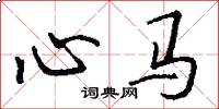 心马怎么写好看