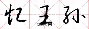 忆王孙怎么写好看