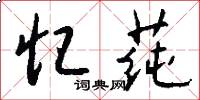 忆莼怎么写好看