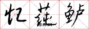 忆莼鲈怎么写好看