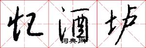 忆酒垆怎么写好看