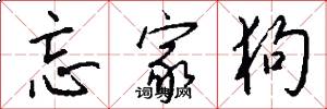 忘家狗怎么写好看