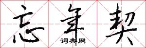 忘年契怎么写好看