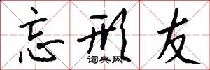 忘形友怎么写好看