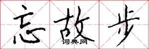忘故步怎么写好看