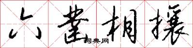 六凿相攘怎么写好看