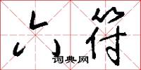 六符怎么写好看