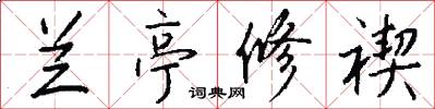 兰亭修禊怎么写好看