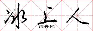 冰上人怎么写好看