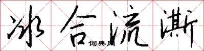 冰合流澌怎么写好看