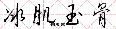 冰肌玉骨怎么写好看