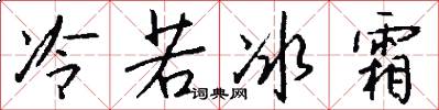 冷若冰霜怎么写好看