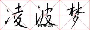 凌波梦怎么写好看