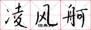 凌风舸怎么写好看
