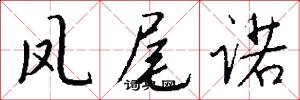 凤尾诺怎么写好看