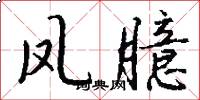 凤臆怎么写好看