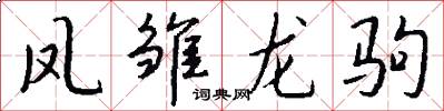 凤雏龙驹怎么写好看