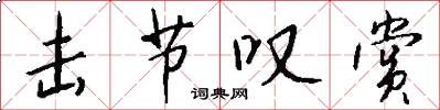 击节叹赏怎么写好看